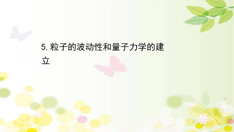 2020-2021学年高中物理新人教版 选择性必修第三册 4.5 粒子的波动性和量子力学的建立 课件（46张）第1页