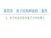 2020-2021学年高中物理新人教版 选择性必修第三册 4.5粒子的波动性和量子力学的建立 课件（51张）