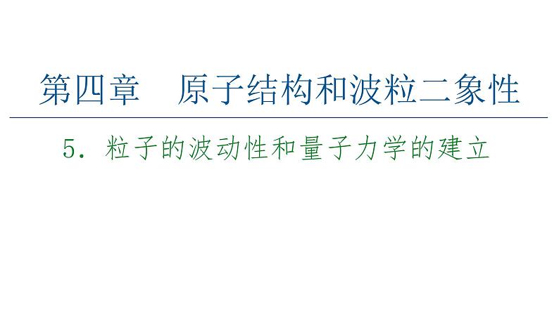 2020-2021学年高中物理新人教版 选择性必修第三册 4.5粒子的波动性和量子力学的建立 课件（51张）第1页