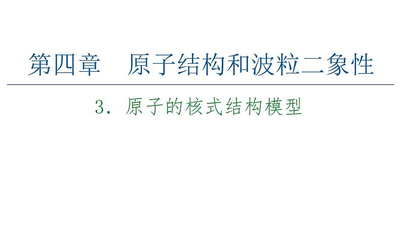 2020-2021学年高中物理新人教版 选择性必修第三册 4.3原子的核式结构模型 课件（69张）第1页