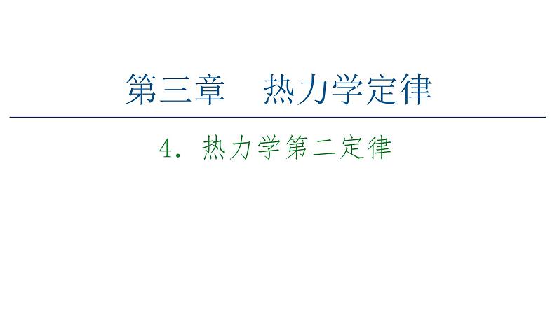 2020-2021学年高中物理新人教版 选择性必修第三册：3.4热力学第二定律 课件（58张）第1页