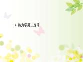 2020-2021学年高中物理新人教版 选择性必修第三册 3.4  热力学第二定律 课件（71张）