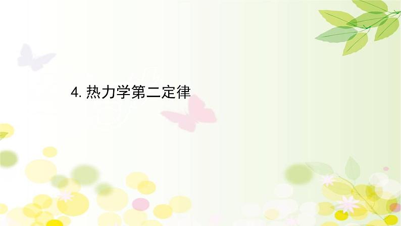 2020-2021学年高中物理新人教版 选择性必修第三册 3.4  热力学第二定律 课件（71张）第1页
