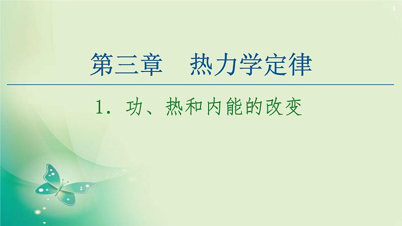 2020-2021学年高中物理新人教版 选择性必修第三册 第3章 1.功、热和内能的改变 课件（57张）第1页