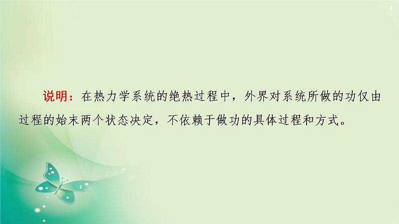 2020-2021学年高中物理新人教版 选择性必修第三册 第3章 1.功、热和内能的改变 课件（57张）第8页