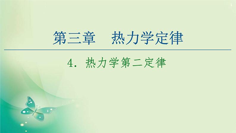 2020-2021学年高中物理新人教版 选择性必修第三册 第3章 4.热力学第二定律 课件（62张）第1页