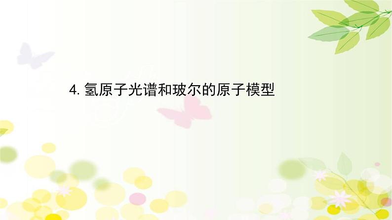 2020-2021学年高中物理新人教版 选择性必修第三册 4.4  氢原子光谱和玻尔的原子模型 课件（91张）第1页