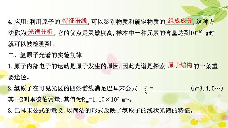 2020-2021学年高中物理新人教版 选择性必修第三册 4.4  氢原子光谱和玻尔的原子模型 课件（91张）第4页