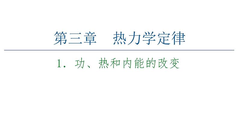 2020-2021学年高中物理新人教版 选择性必修第三册：3.1功 热和内能的变化 课件（53张）第1页