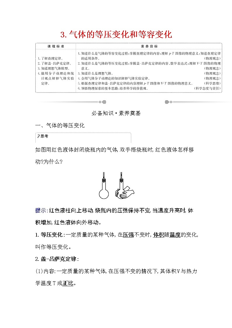 2020-2021学年高中物理新人教版 选择性必修第三册 2.3  气体的等压变化和等容变化 学案第1页