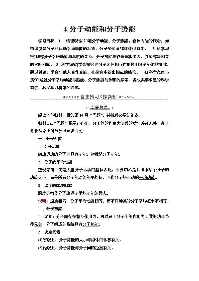 2020-2021学年高中物理新人教版 选择性必修第三册 第1章 4.分子动能和分子势能 学案第1页