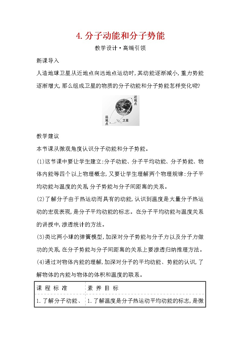 2020-2021学年高中物理新人教版 选择性必修第三册 1.4  分子动能和分子势能 学案第1页