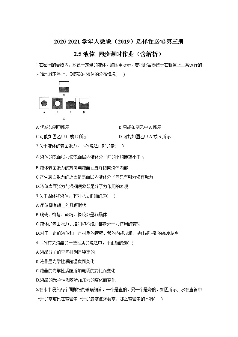 2020-2021学年高中物理新人教版 选择性必修第三册 2.5液体 同步课时作业（含解析） 练习01