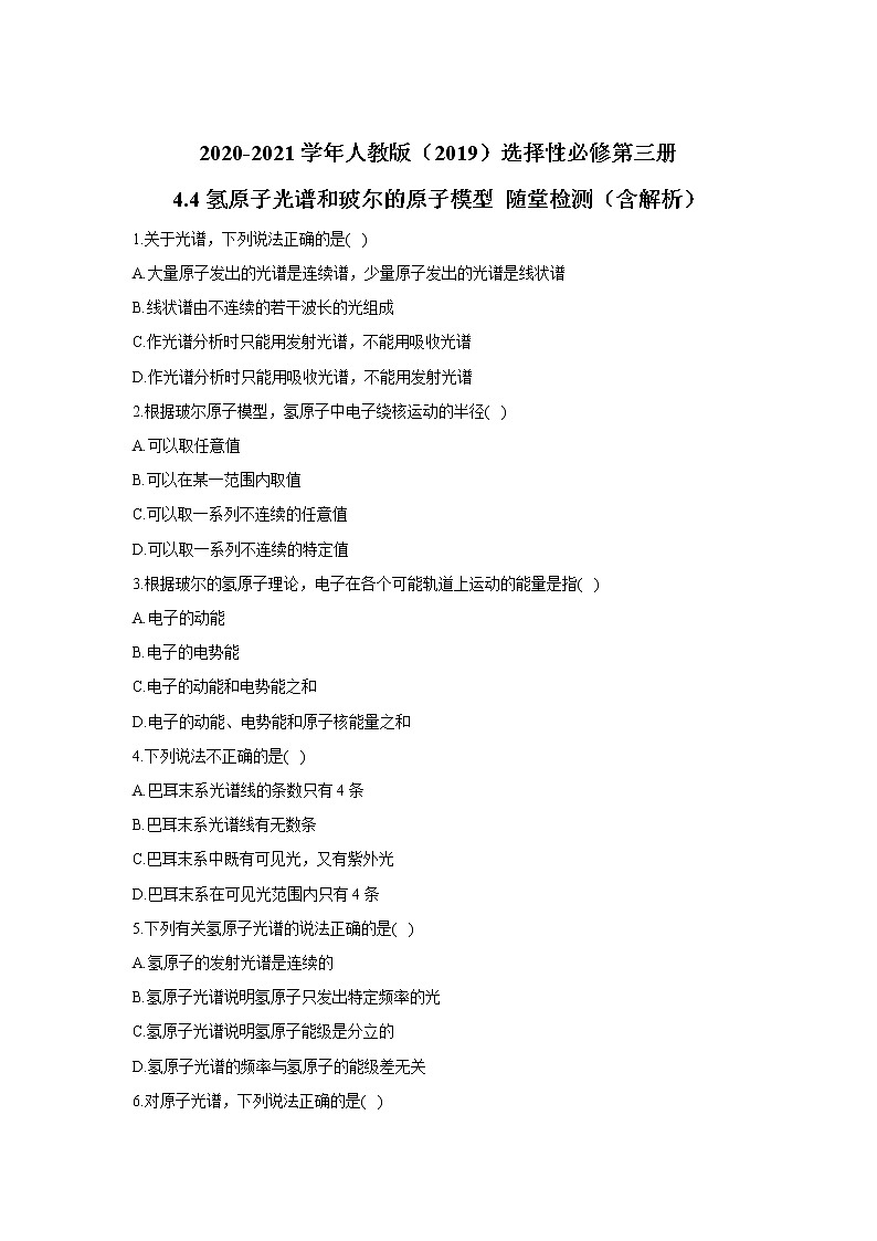 2020-2021学年高中物理新人教版 选择性必修第三册 4.4氢原子光谱和玻尔的原子模型 随堂检测（含解析）01
