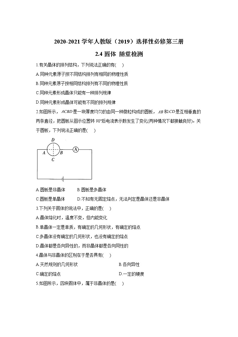 2020-2021学年高中物理新人教版 选择性必修第三册 2.4固体 随堂检测01