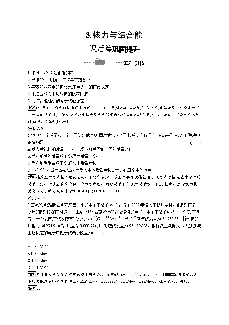 2020-2021学年高中物理新人教版选择性必修第三册 第五章 3.核力与结合能 作业第1页