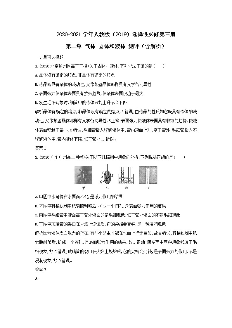 2020-2021学年高中物理新人教版 选择性必修第三册 第二章 气体 固体和液体 测评（含解析）第1页