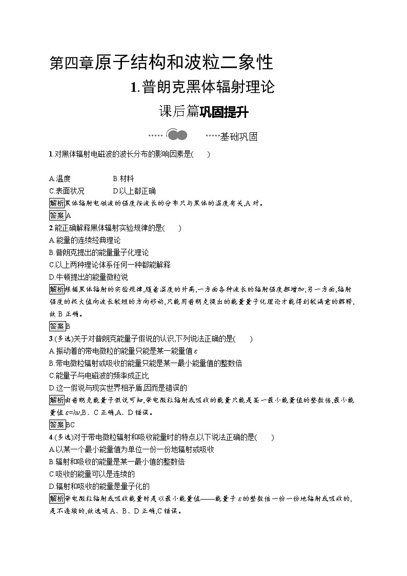 2020-2021学年高中物理新人教版 选择性必修第三册 第四章 1.普朗克黑体辐射理论 作业第1页