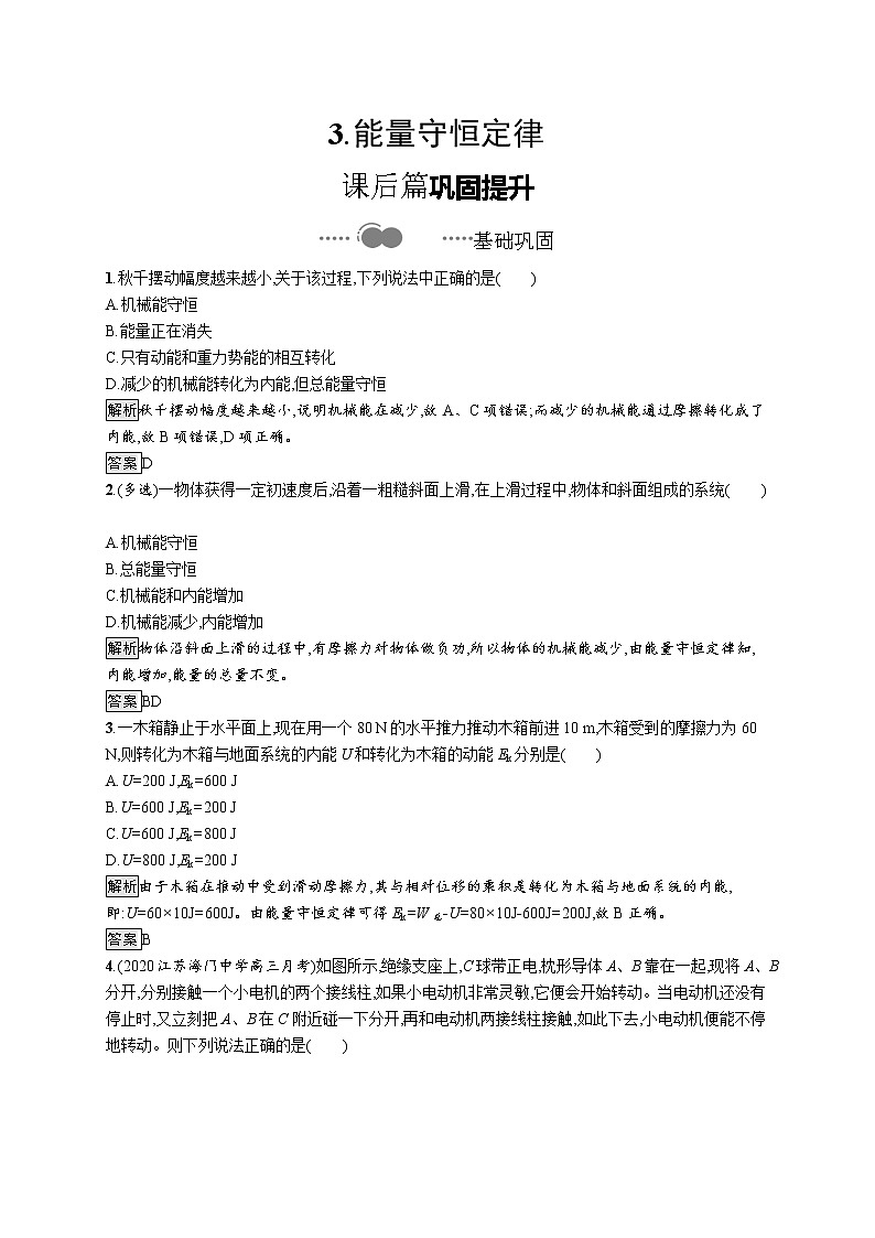 2020-2021学年高中物理新人教版 选择性必修第三册 第三章 3.能量守恒定律 作业第1页