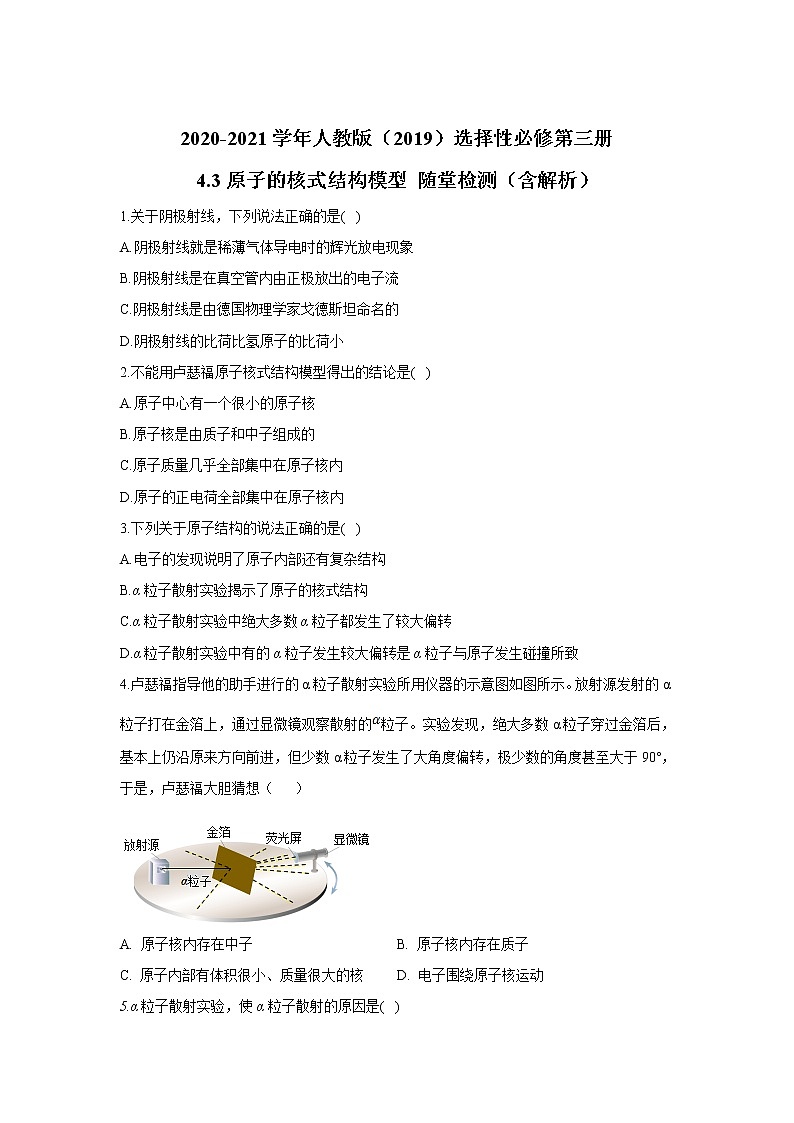 2020-2021学年高中物理新人教版 选择性必修第三册 4.3原子的核式结构模型 随堂检测（含解析）第1页
