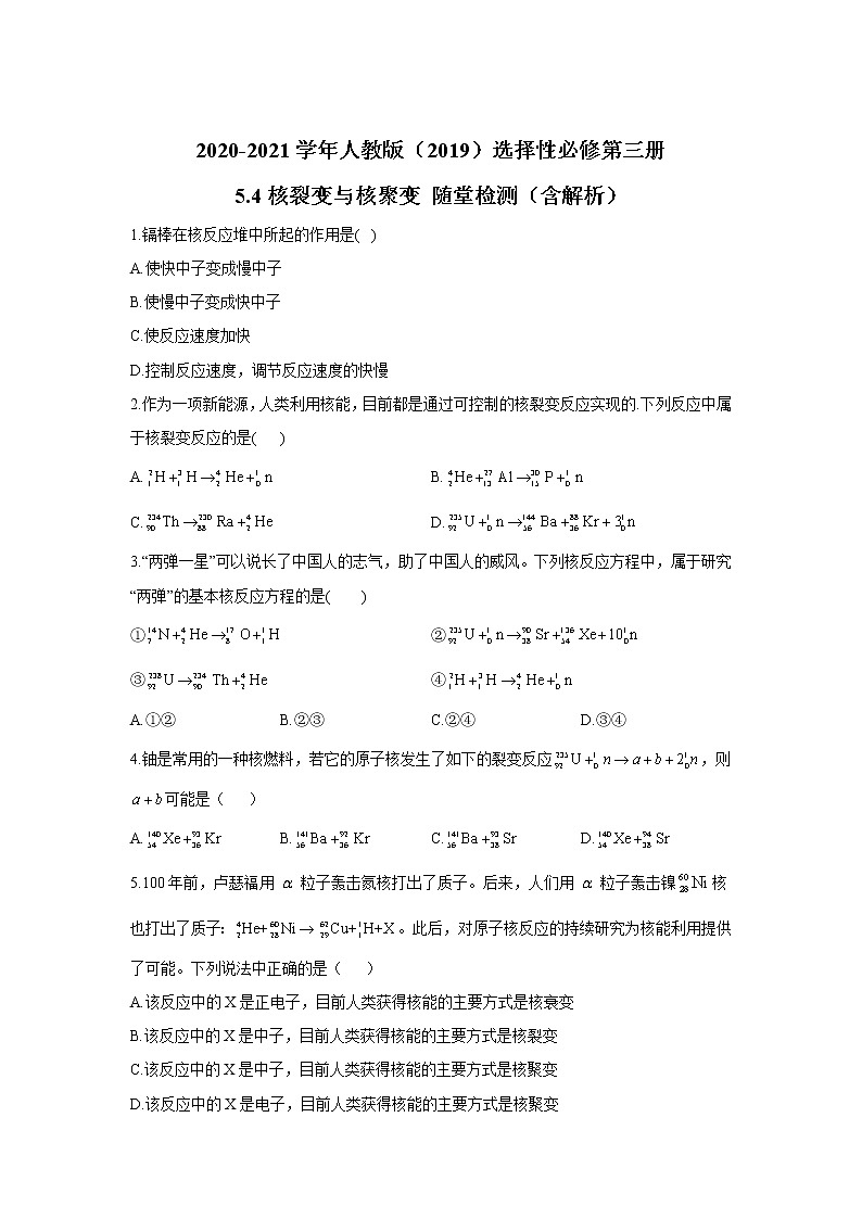 2020-2021学年高中物理新人教版选择性必修第三册 5.4核裂变与核聚变 随堂检测（含解析）01