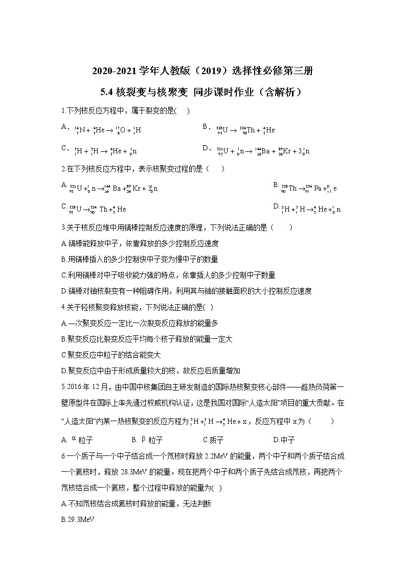 2020-2021学年高中物理新人教版选择性必修第三册 5.4核裂变与核聚变 同步课时作业（含解析）第1页