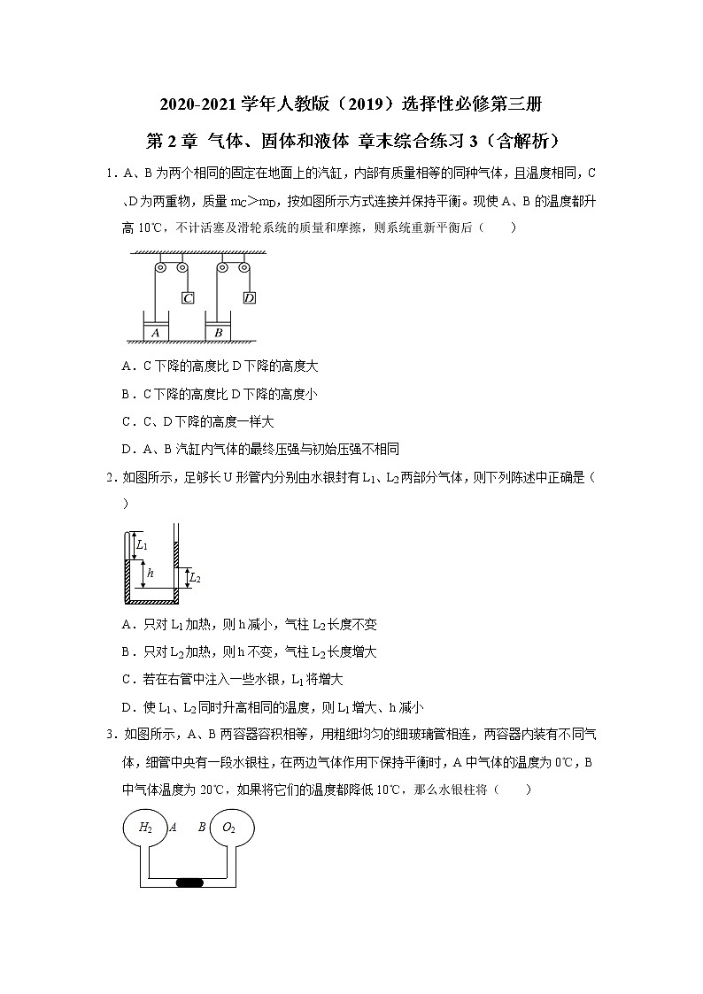2020-2021学年高中物理新人教版 选择性必修第三册 第2章 气体、固体和液体 章末综合练习3（含解析）01