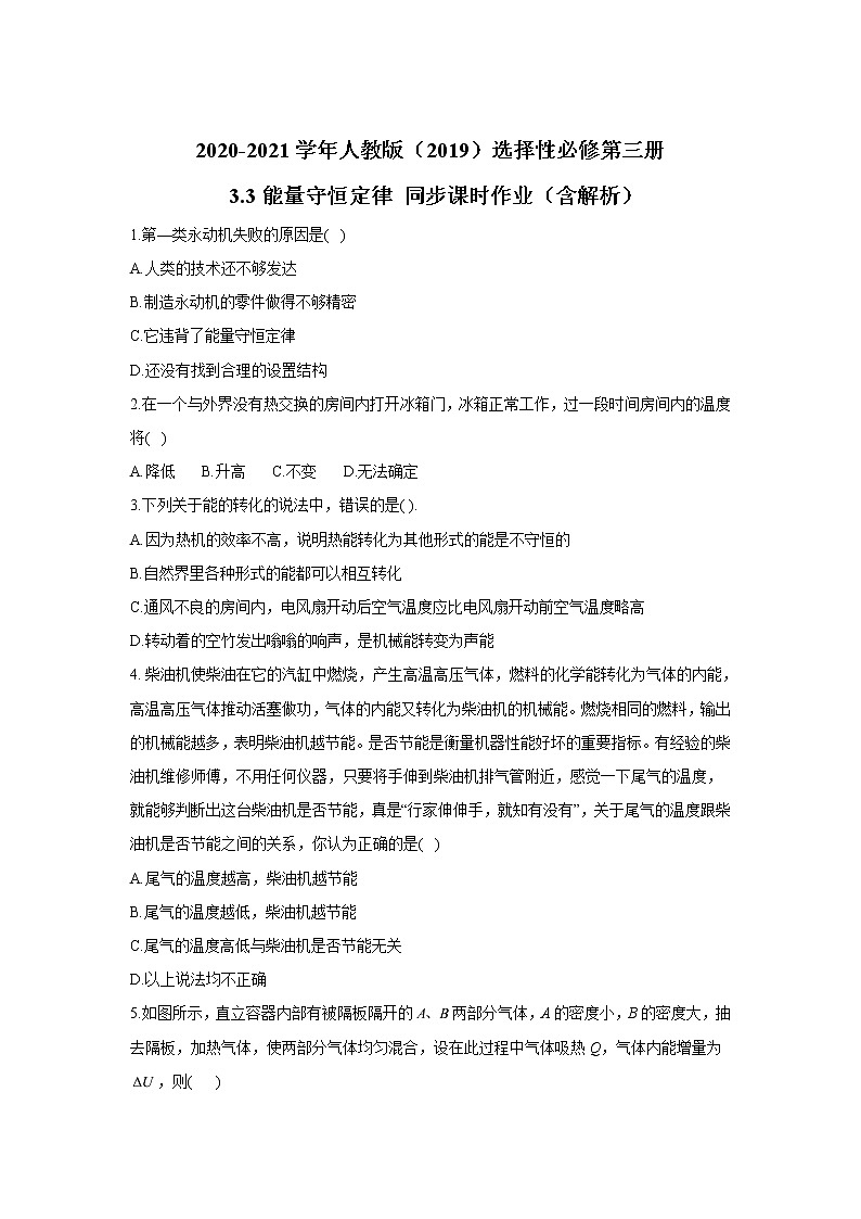 2020-2021学年高中物理新人教版 选择性必修第三册 3.3能量守恒定律 同步课时作业（含解析） 练习01