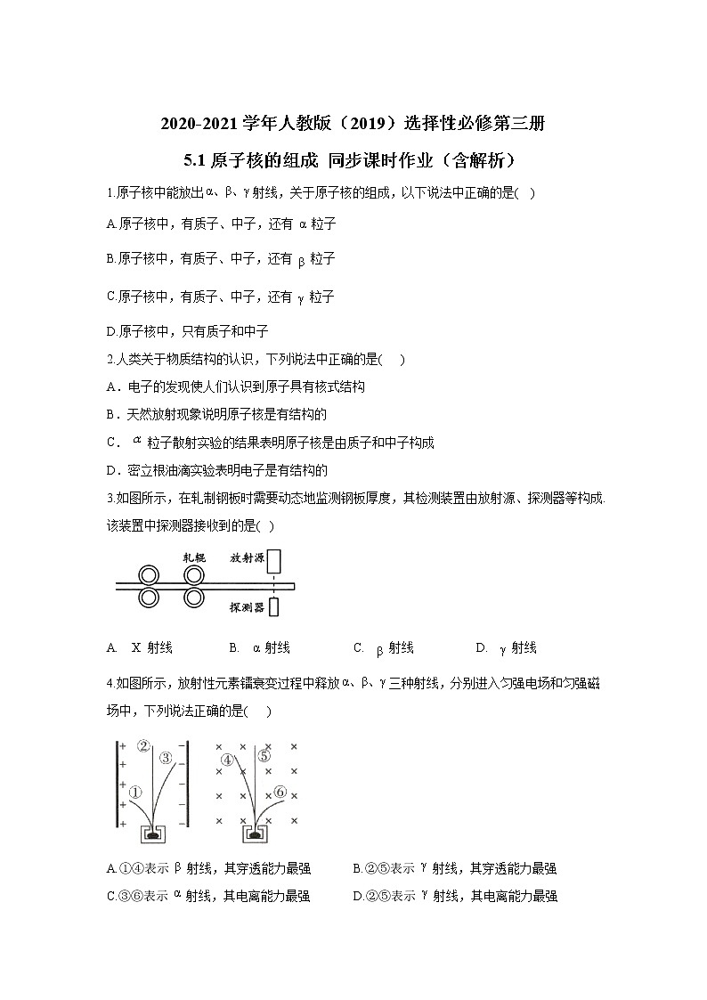 2020-2021学年高中物理新人教版选择性必修第三册 5.1原子核的组成 同步课时作业（含解析）第1页