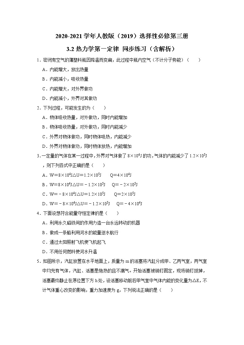 2020-2021学年高中物理新人教版 选择性必修第三册 3.2热力学第一定律 同步练习（含解析）第1页