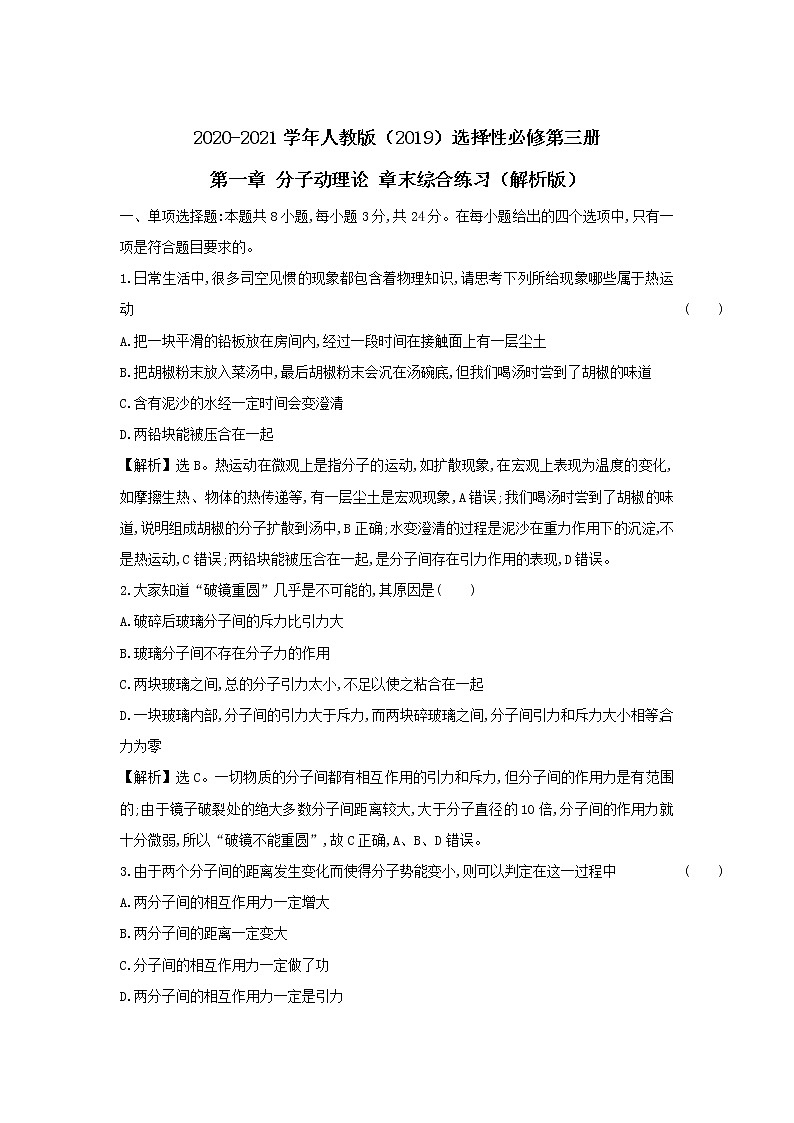 2020-2021学年高中物理新人教版 选择性必修第三册 第一章 分子动理论 章末综合练习（解析版）第1页