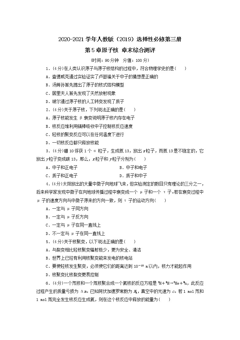 2020-2021学年高中物理新人教版选择性必修第三册：第5章原子核 章末综合测评第1页