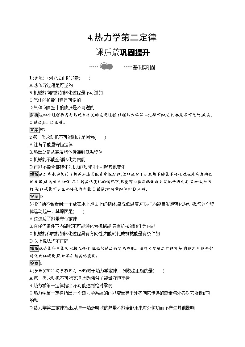 2020-2021学年高中物理新人教版 选择性必修第三册 第三章 4.热力学第二定律 作业第1页