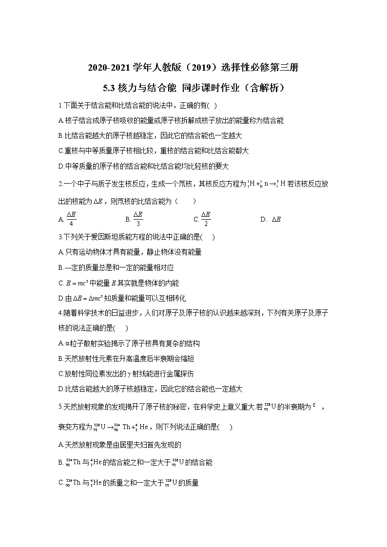 2020-2021学年高中物理新人教版选择性必修第三册 5.3核力与结合能 同步课时作业（含解析） 练习01