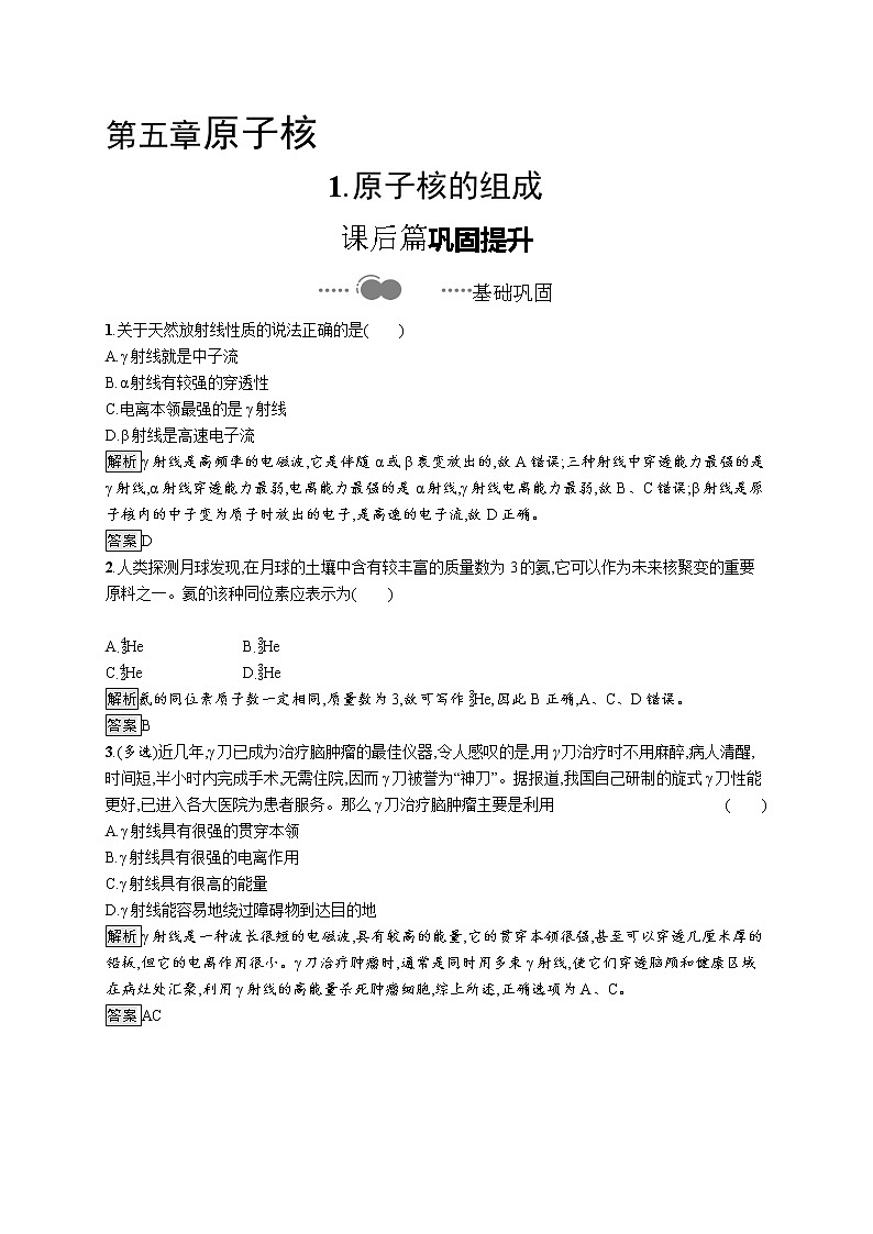2020-2021学年高中物理新人教版选择性必修第三册 第五章 1.原子核的组成 作业第1页