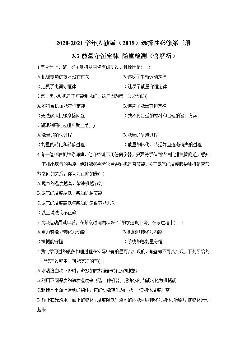 2020-2021学年高中物理新人教版 选择性必修第三册 3.3能量守恒定律 随堂检测（含解析）01