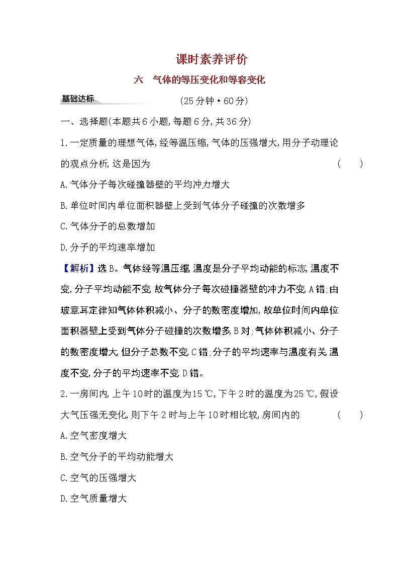 2020-2021学年高中物理新人教版 选择性必修第三册 2.3  气体的等压变化和等容变化 作业第1页