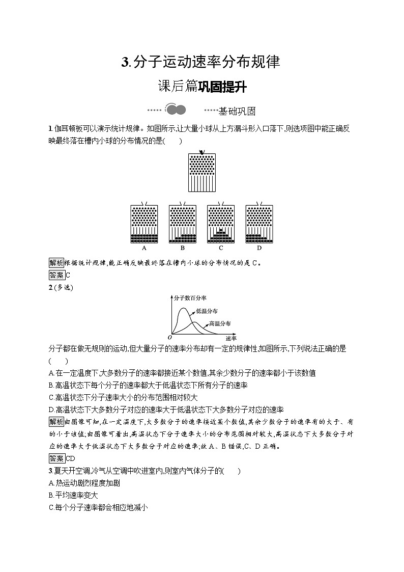 2020-2021学年高中物理新人教版 选择性必修第三册 第一章 3.分子运动速率分布规律 作业第1页
