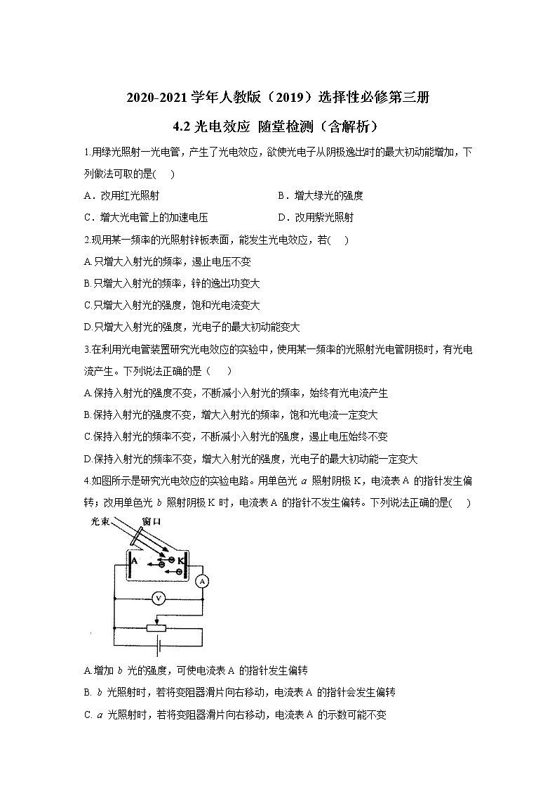 2020-2021学年高中物理新人教版 选择性必修第三册 4.2光电效应 随堂检测（含解析）第1页