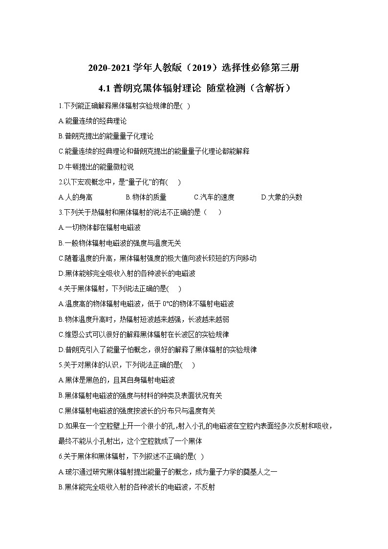 2020-2021学年高中物理新人教版 选择性必修第三册 4.1普朗克黑体辐射理论 随堂检测（含解析）第1页