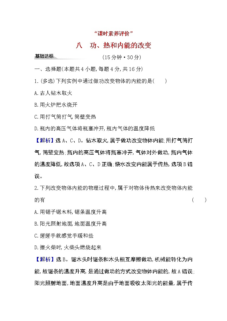 2020-2021学年高中物理新人教版 选择性必修第三册 3.1  功  热和内能的改变 作业 练习01