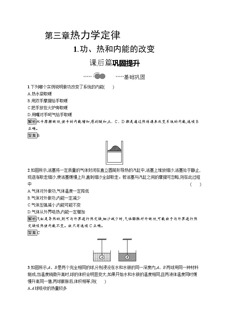2020-2021学年高中物理新人教版 选择性必修第三册 第三章 1.功、热和内能的改变 作业 练习01
