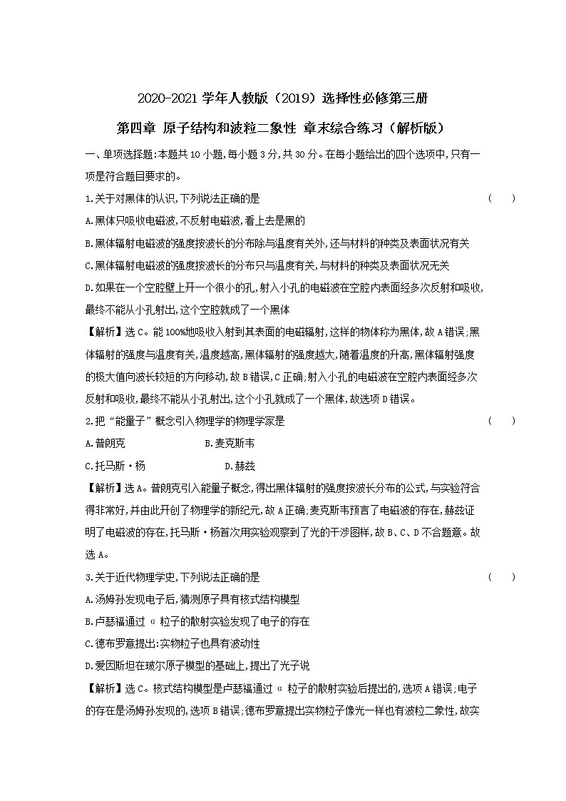2020-2021学年高中物理新人教版 选择性必修第三册 第四章 原子结构和波粒二象性 章末综合练习（解析版）第1页