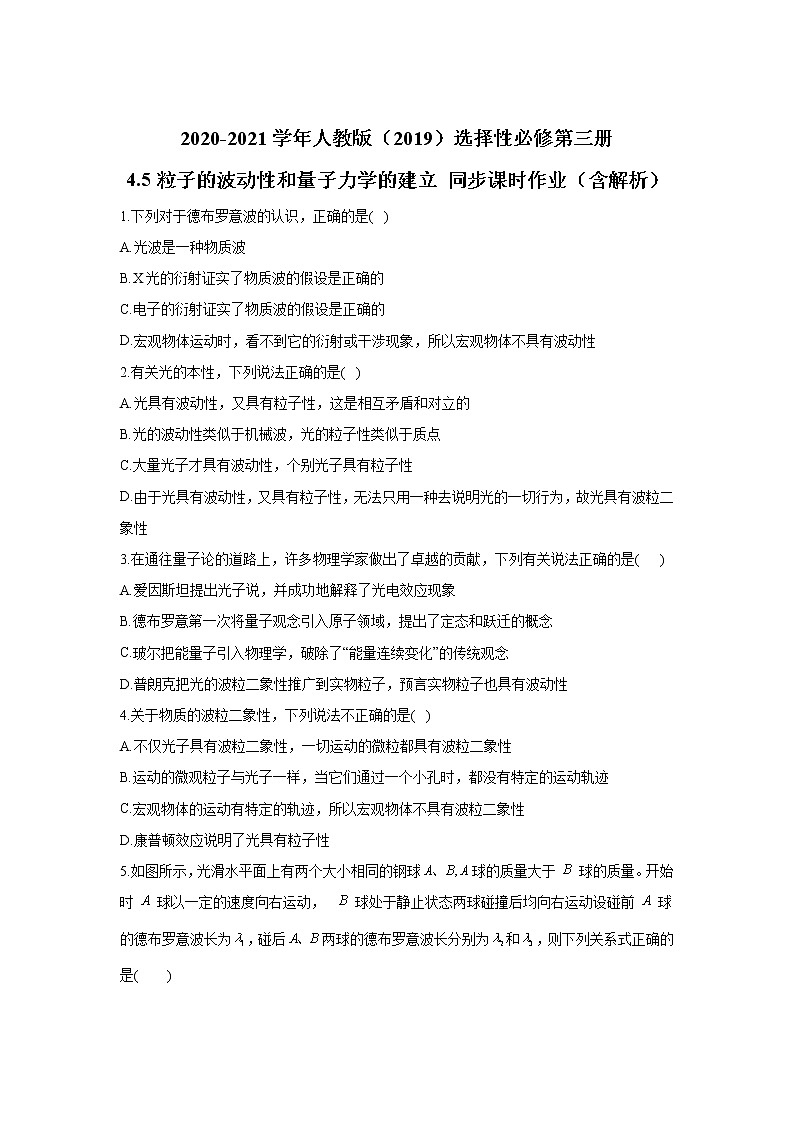 2020-2021学年高中物理新人教版 选择性必修第三册 4.5粒子的波动性和量子力学的建立 同步课时作业（含解析）第1页