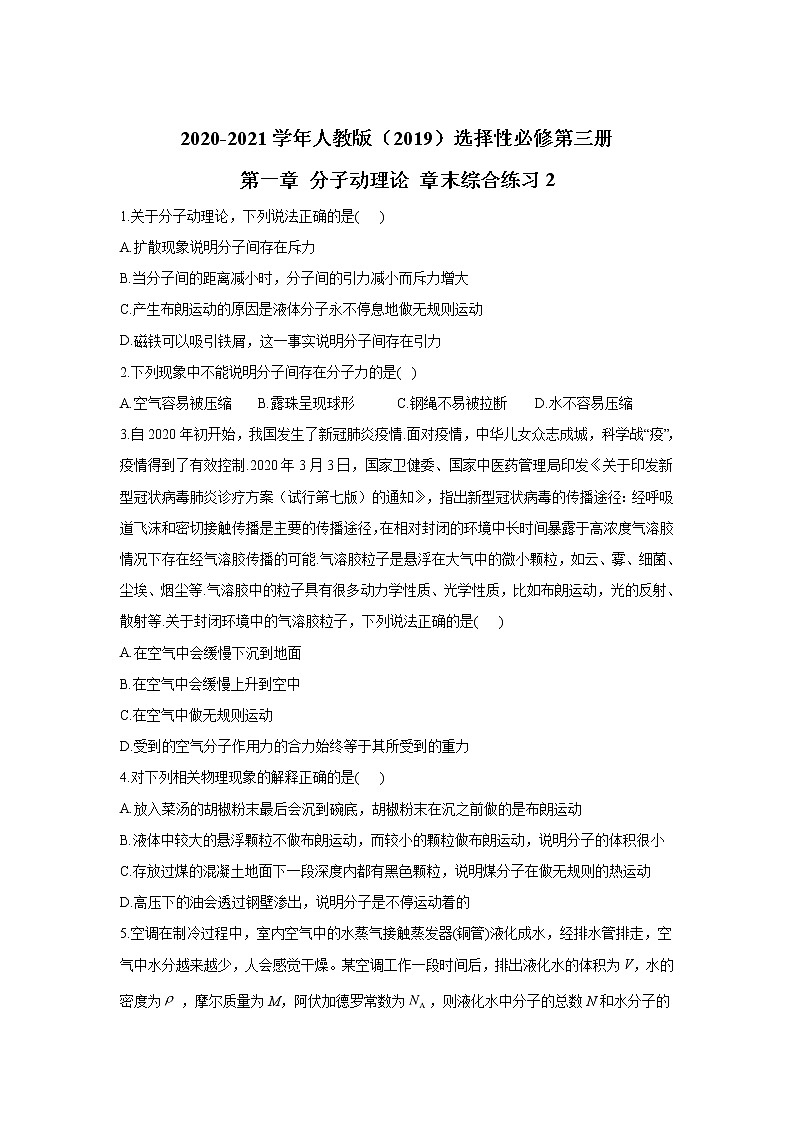 2020-2021学年高中物理新人教版 选择性必修第三册 第一章 分子动理论 章末综合练习2第1页