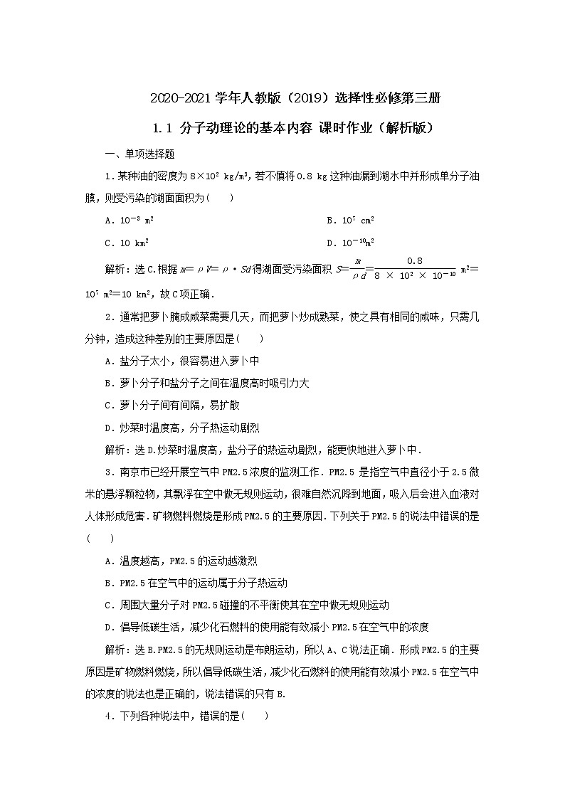2020-2021学年高中物理新人教版 选择性必修第三册 1.1 分子动理论的基本内容 课时作业（含解析）第1页
