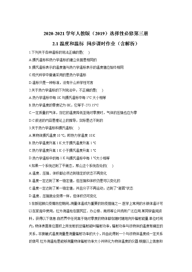 2020-2021学年高中物理新人教版 选择性必修第三册 2.1温度和温标 同步课时作业（含解析） 练习01