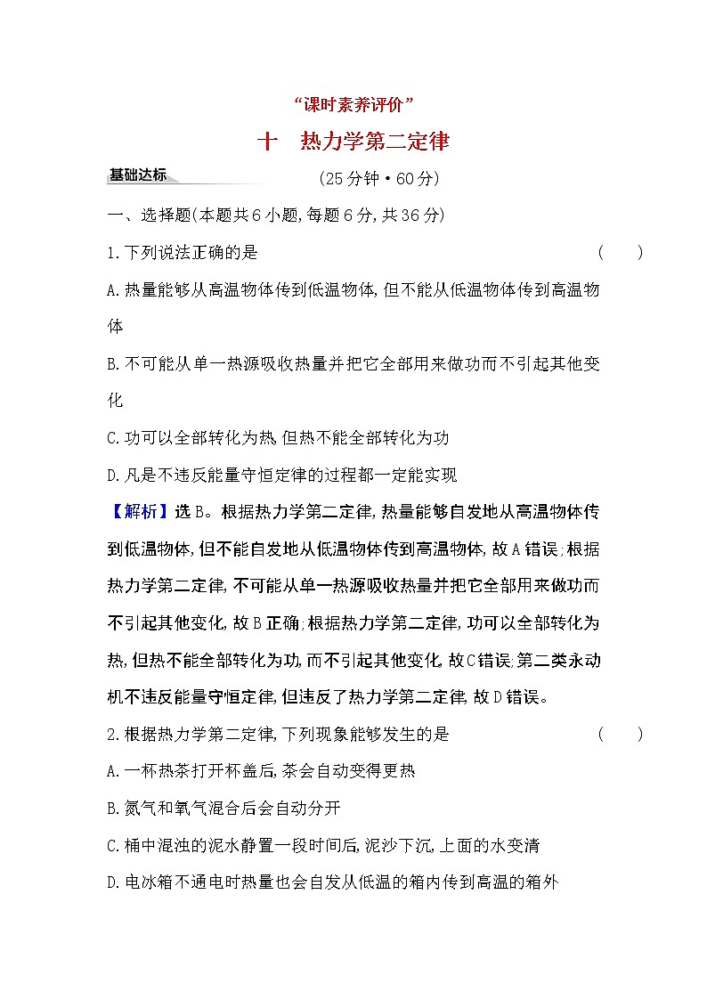 2020-2021学年高中物理新人教版 选择性必修第三册 3.4  热力学第二定律 作业第1页