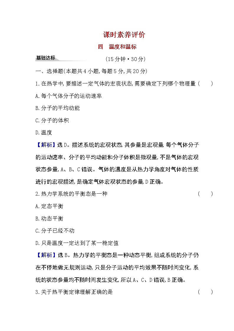 2020-2021学年高中物理新人教版 选择性必修第三册 2.1  温度和温标 作业 练习01