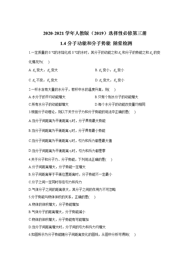 2020-2021学年高中物理新人教版 选择性必修第三册 1.4分子动能和分子势能 随堂检测第1页
